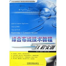 21世紀高等院校計算機職業教育系列規劃教材 綜合布線技術教程與工程實訓